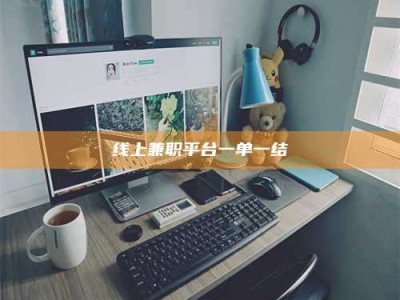 丹东线上兼职平台一单一结