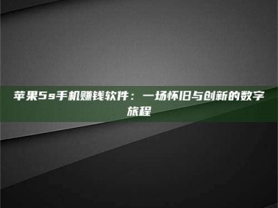 丹东苹果5s手机赚钱软件：一场怀旧与创新的数字旅程