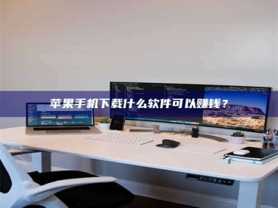 丹东苹果手机下载什么软件可以赚钱？