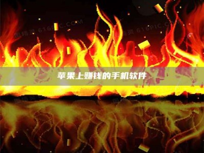 丹东苹果上赚钱的手机软件