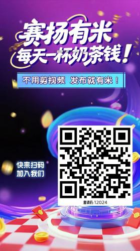 丹东【赛扬有米】宝妈学生居家线上视频代发兼职平台，0撸赚米项目 第4张